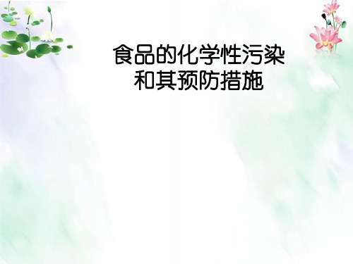 食品的化学性污染和其预防措施