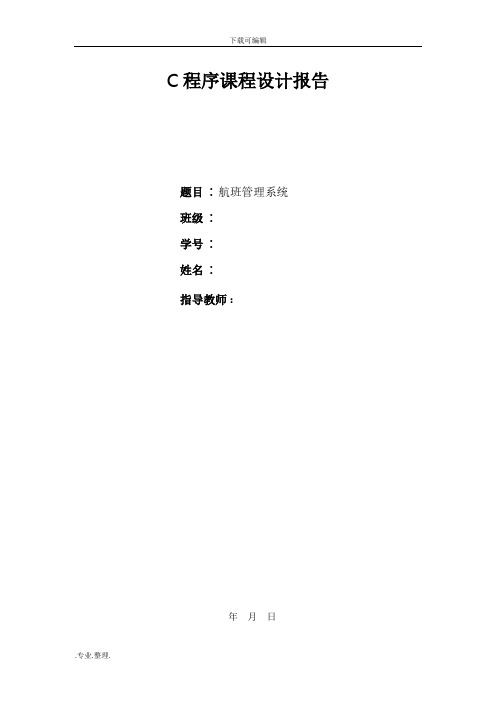 C语言课程设计报告_航班管理系统方案