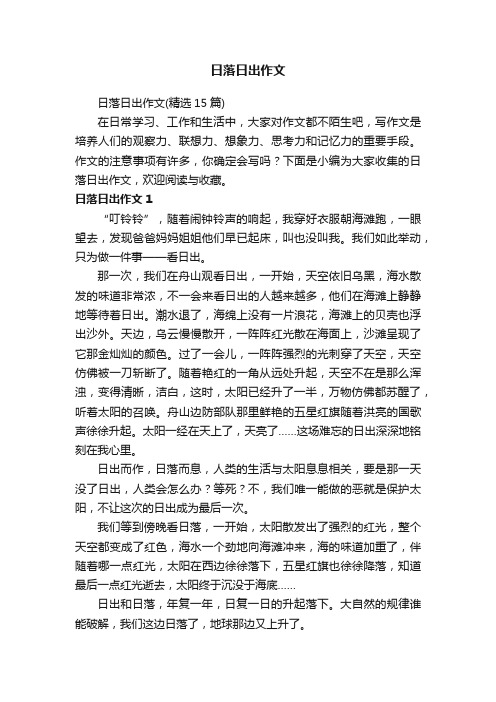 日落日出作文（精选15篇）