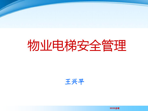 物业电梯安全管理培训教材PPT课件【精编】