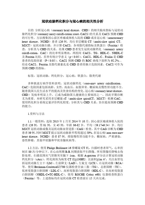 冠状动脉钙化积分与冠心病的相关性分析