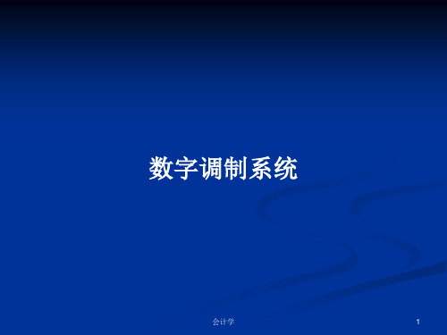 数字调制系统PPT学习教案