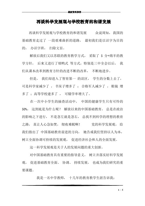 再谈科学发展观与学校教育的和谐发展_0