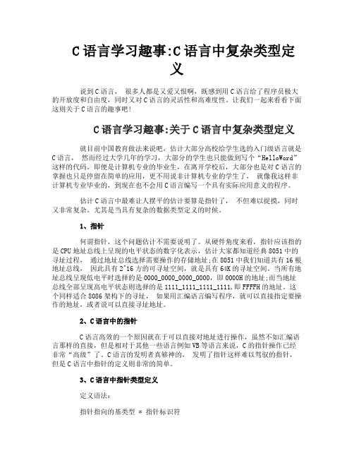 C语言学习趣事C语言中复杂类型定义