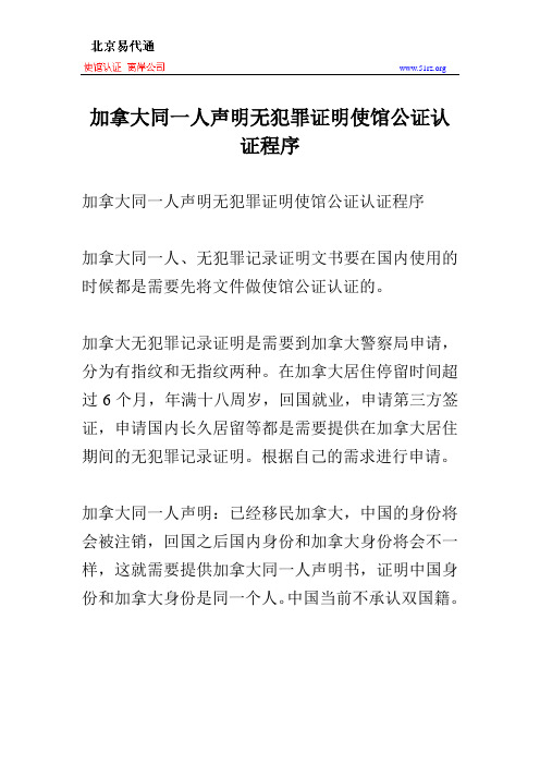 加拿大同一人声明无犯罪证明使馆公证认证程序