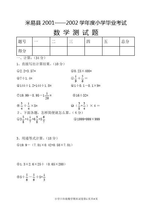 米易县20012002学年度小学毕业考试