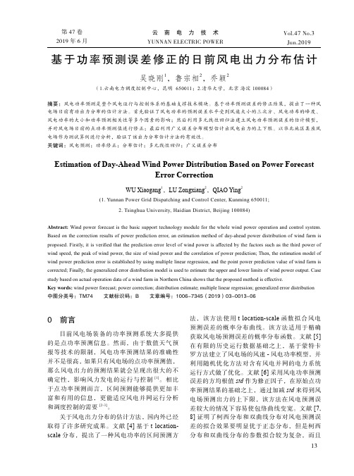 基于功率预测误差修正的日前风电出力分布估计