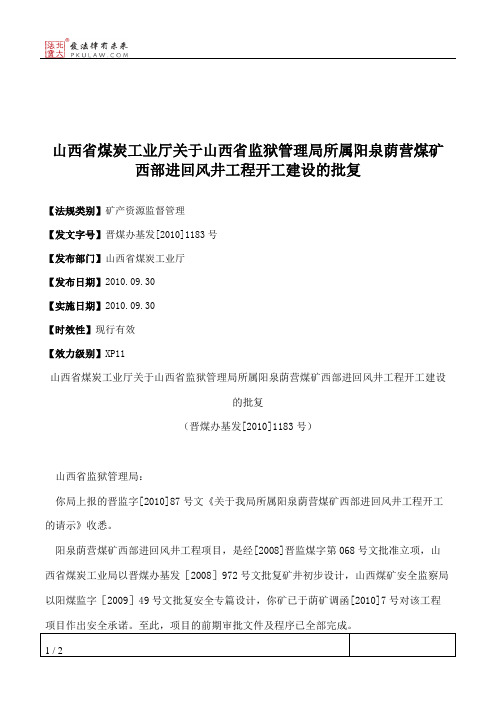 山西省煤炭工业厅关于山西省监狱管理局所属阳泉荫营煤矿西部进回