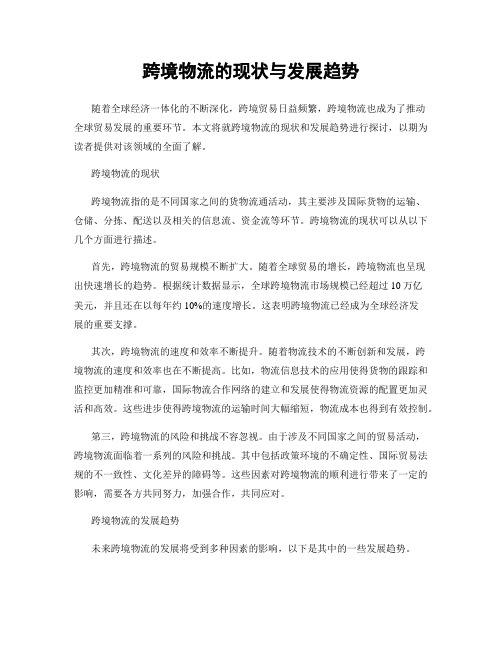 跨境物流的现状与发展趋势