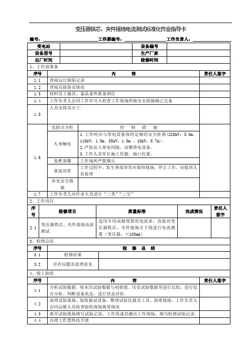 变压器铁芯、夹件接地电流测试指导卡.doc