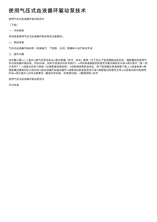 使用气压式血液循环驱动泵技术