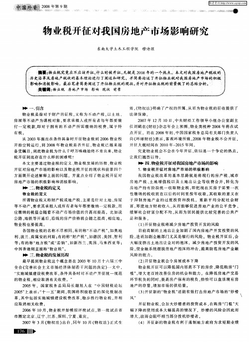 物业税开征对我国房地产市场影响研究