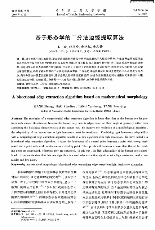 基于形态学的二分法边缘提取算法