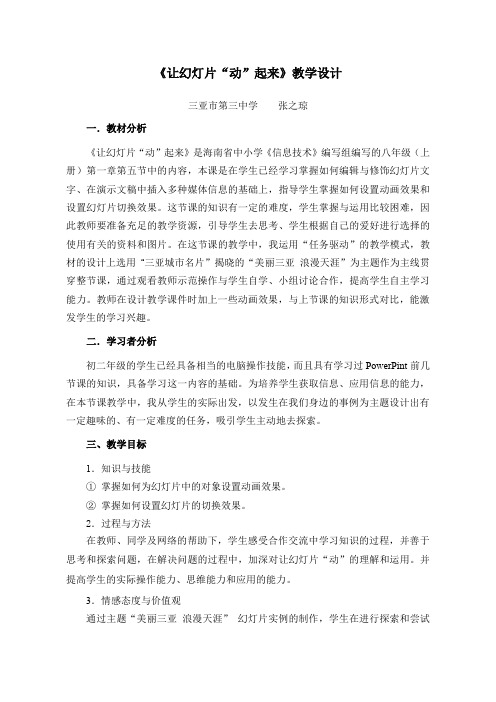 《让幻灯片动起来》教学设计