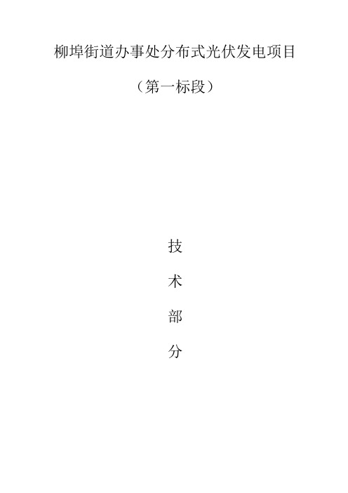 分布式光伏发电项目施工组织设计