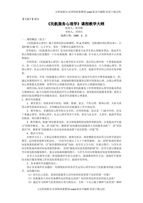 【服务】民航服务心理学课程教学大纲
