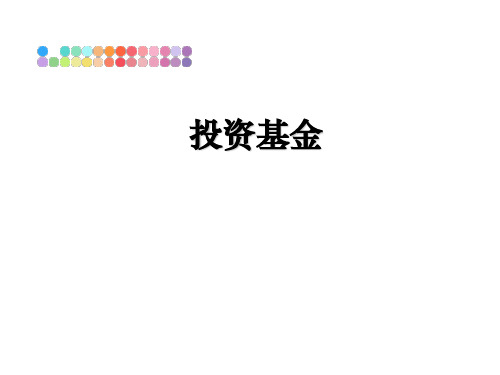 最新投资基金课件ppt