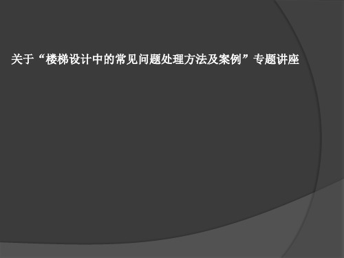 楼梯设计的常见问题