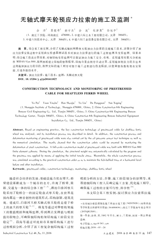 无轴式摩天轮预应力拉索的施工及监测