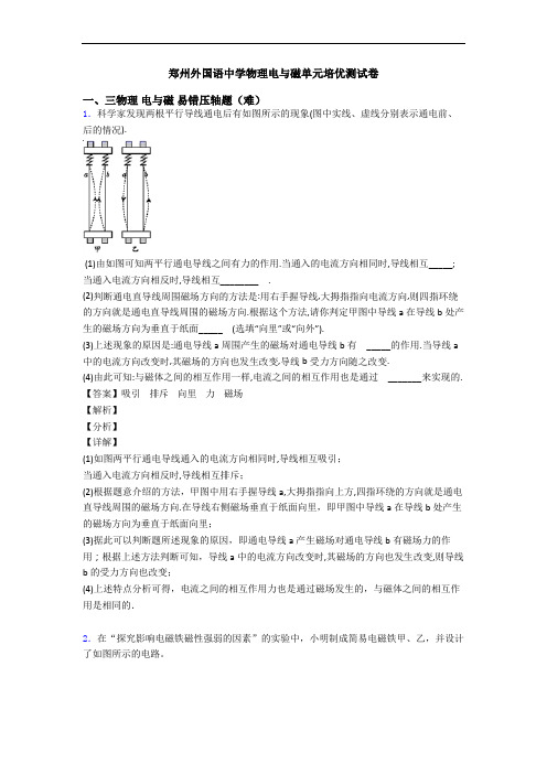 郑州外国语中学物理电与磁单元培优测试卷