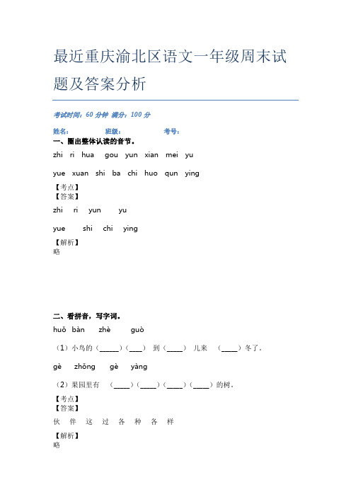 最近重庆渝北区语文一年级周末试题及答案分析