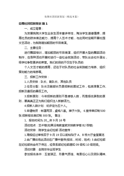 街舞社团招新策划（精选9篇）