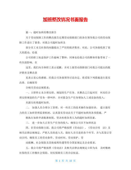 加班整改情况书面报告