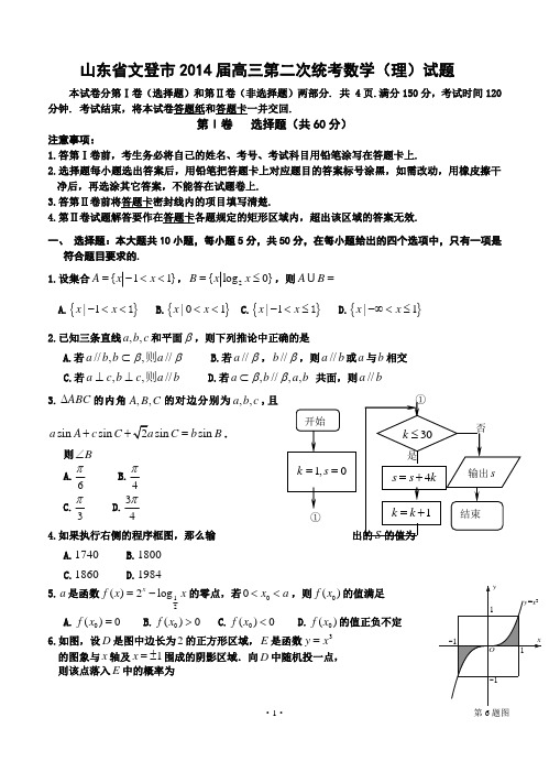 山东省文登市2014届高三第二次统考数学(理)试题