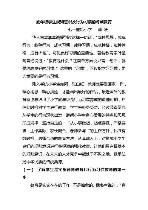 底年级学生规则意识及行为习惯的养成教育  郝跃