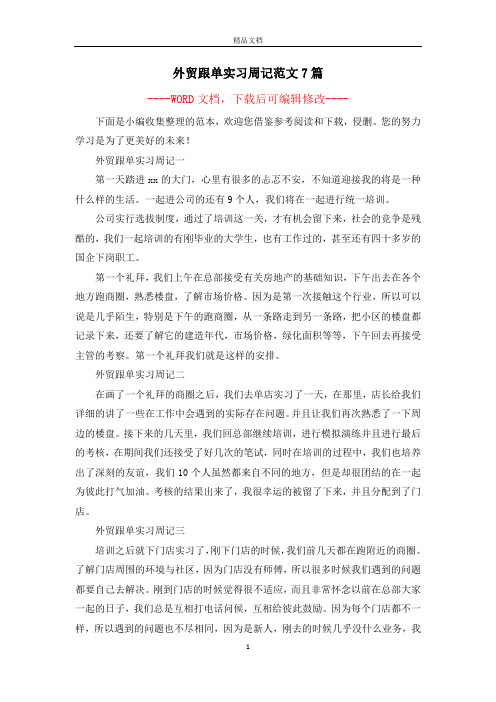 外贸跟单实习周记范文7篇