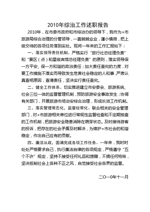 2010年综治工作述职报告