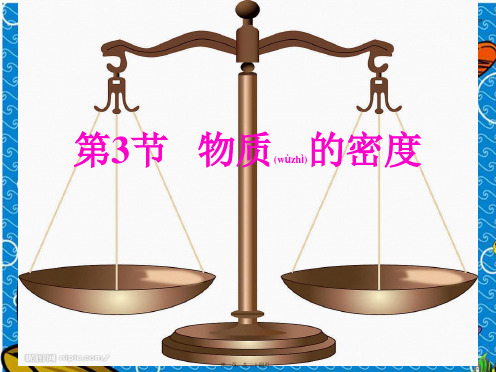 七年级科学上册 第4章 物质的特性 4.3 物质的密课件