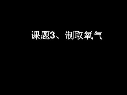 课题3、制取氧气