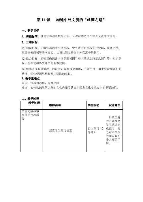 (部编)人教版初中七年级历史上册《 第14课 沟通中外文明的“丝绸之路”》 公开课获奖教案_4