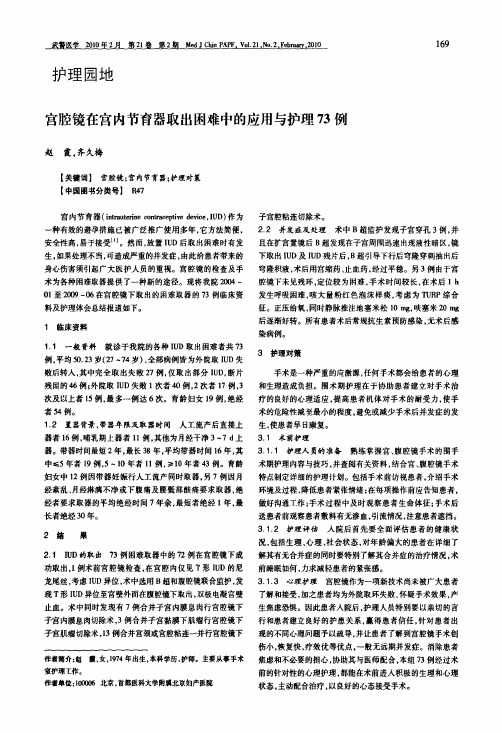 宫腔镜在宫内节育器取出困难中的应用与护理73例