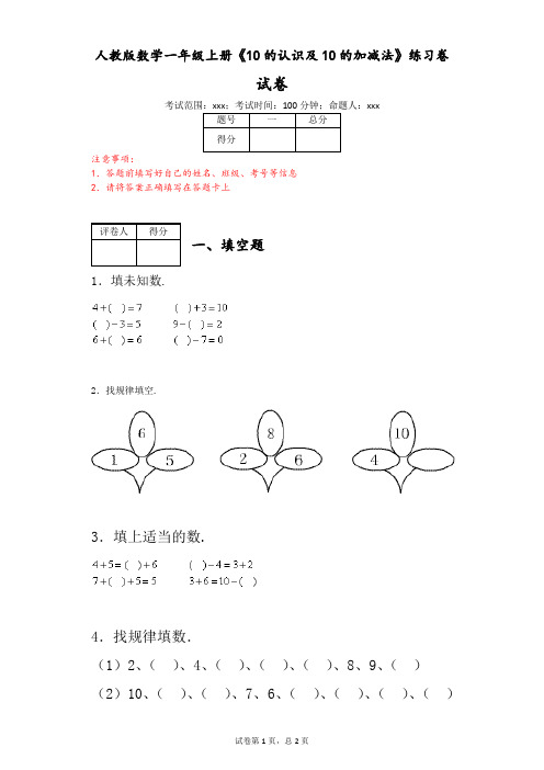 人教版数学一年级上册《10的认识及10的加减法》练习卷(附答案)