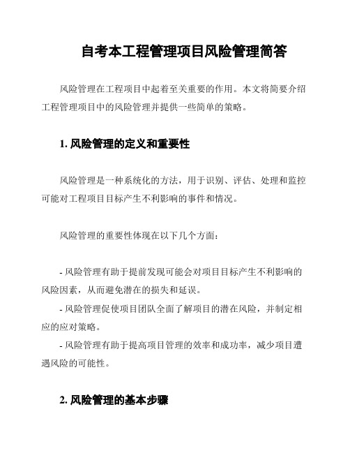 自考本工程管理项目风险管理简答