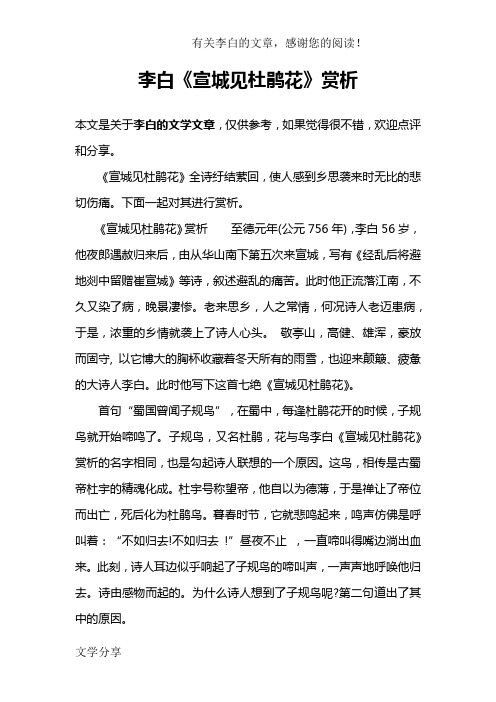 李白《宣城见杜鹃花》赏析