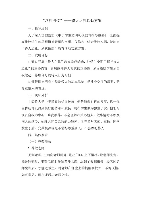八礼四仪之待人之礼活动方案