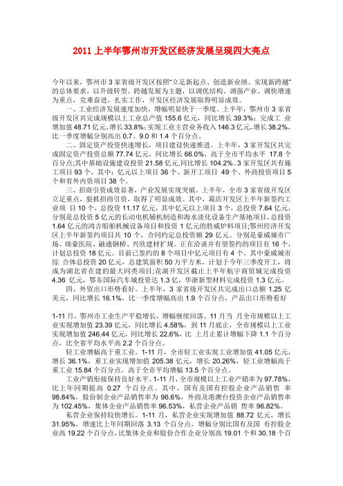 2011上半年鄂州市经济发展
