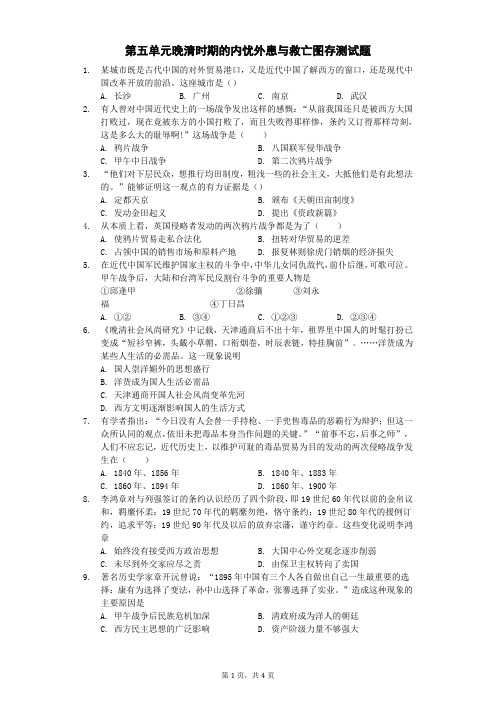 人教版(2019)必修上册中外历史纲要(统编)第五单元晚清时期的内忧外患与救亡图存测试题