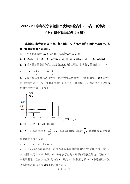 2018年辽宁省朝阳市凌源实验高中、二高中联考高三上学期期中数学试卷含解析答案(文科)