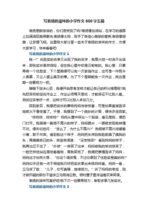 写表扬的滋味的小学作文600字五篇