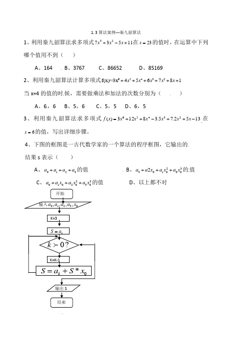 数学13《算法案例---秦九韶算法》测试(新人教A版必修3)