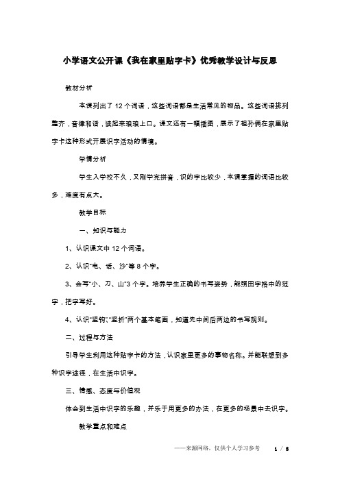 小学语文公开课《我在家里贴字卡》优秀教学设计与反思