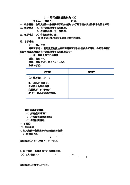 2.4用尺规作线段和角(1)