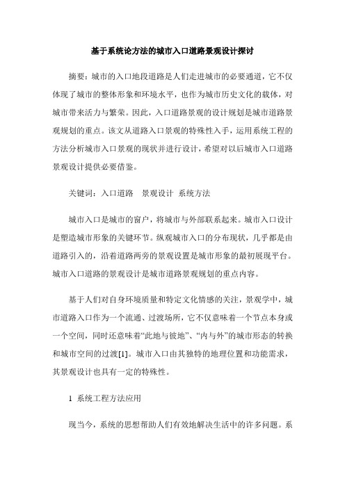 基于系统论方法的城市入口道路景观设计探讨