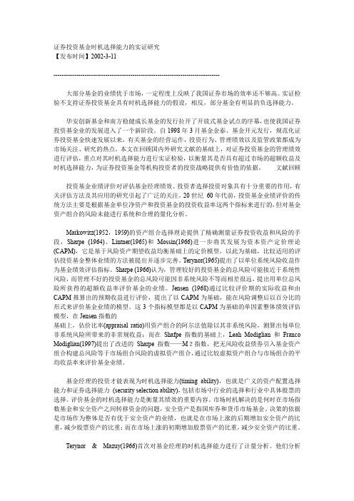 证券投资基金时机选择能力的实证研究