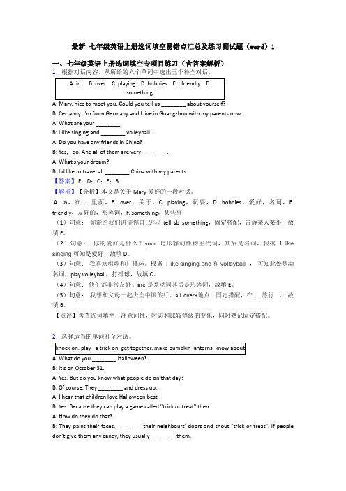 最新 七年级英语上册选词填空易错点汇总及练习测试题(word)1