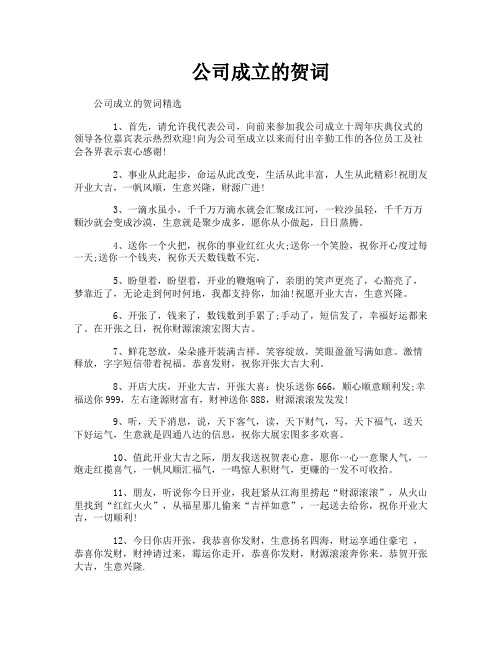 公司成立的贺词